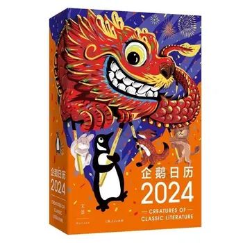 Календарь пингвинов на 2024 год Penguin Random Официальное производство Китая Шанхайское народное издательство Century Scene Полноцветное